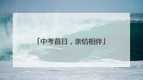 中考首日，亲情相伴