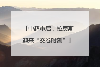 中超重启，拉莫斯迎来“交卷时刻”