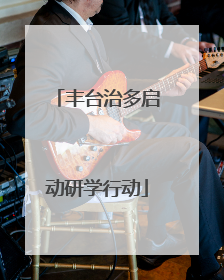 丰台治多启动研学行动