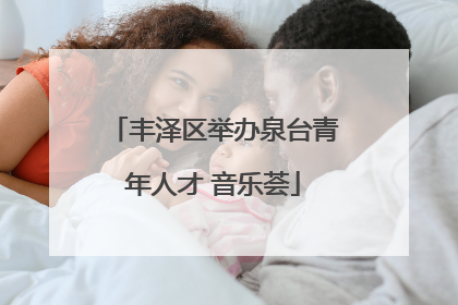 丰泽区举办泉台青年人才 音乐荟