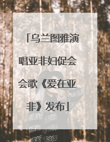乌兰图雅演唱亚非妇促会会歌《爱在亚非》发布