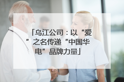 乌江公司：以“爱”之名传递“中国华电”品牌力量