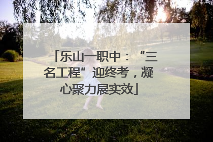 乐山一职中：“三名工程”迎终考，凝心聚力展实效