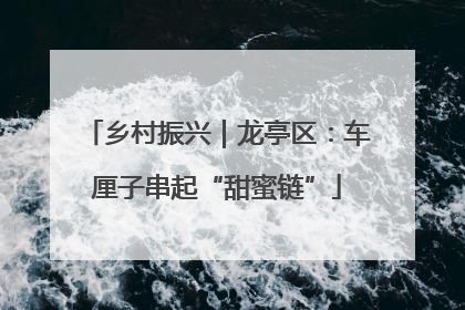 乡村振兴｜龙亭区：车厘子串起“甜蜜链”