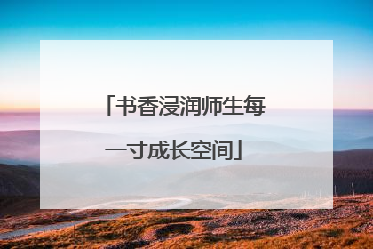 书香浸润师生每一寸成长空间