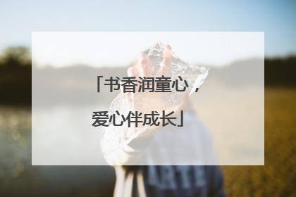 书香润童心，爱心伴成长
