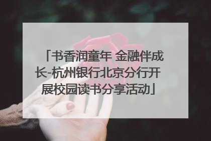 书香润童年 金融伴成长-杭州银行北京分行开展校园读书分享活动