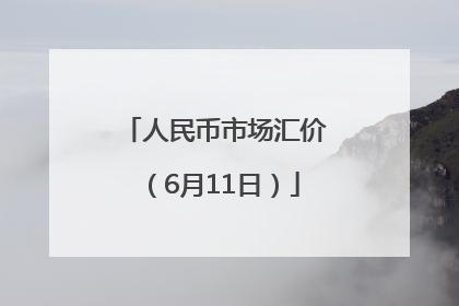 人民币市场汇价（6月11日）