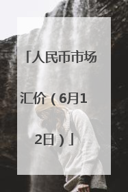 人民币市场汇价（6月12日）