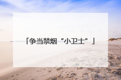 争当禁烟“小卫士”