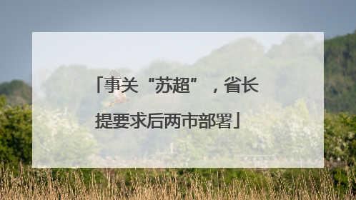 事关“苏超”，省长提要求后两市部署