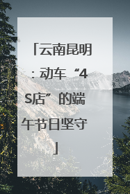 云南昆明：动车“4S店”的端午节日坚守