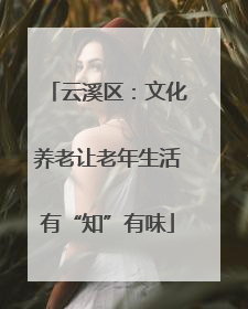 云溪区：文化养老让老年生活有“知”有味