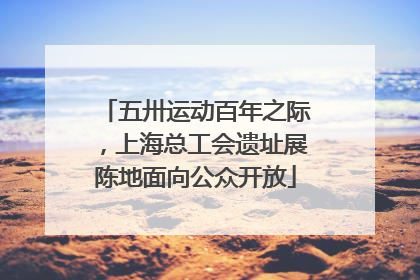 五卅运动百年之际，上海总工会遗址展陈地面向公众开放
