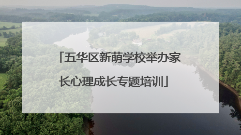 五华区新萌学校举办家长心理成长专题培训