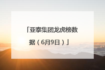 亚泰集团龙虎榜数据（6月9日）