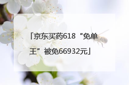 京东买药618“免单王”被免66932元