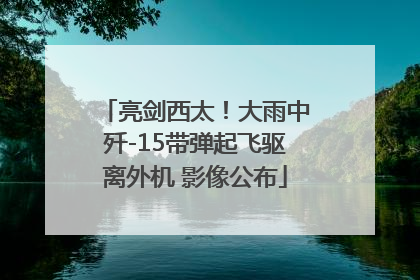 亮剑西太！大雨中歼-15带弹起飞驱离外机 影像公布