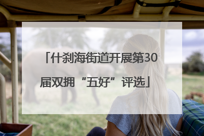 什刹海街道开展第30届双拥“五好”评选