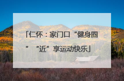 仁怀：家门口“健身圈”“近”享运动快乐