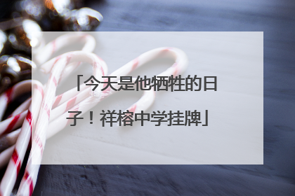 今天是他牺牲的日子！祥榕中学挂牌