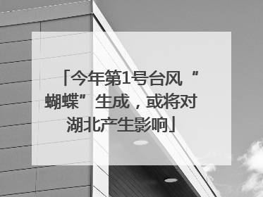 今年第1号台风“蝴蝶”生成，或将对湖北产生影响