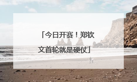 今日开赛！郑钦文首轮就是硬仗