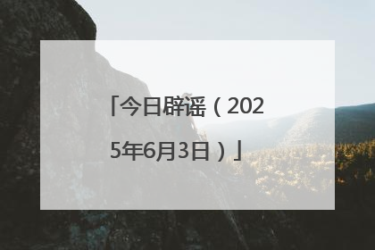 今日辟谣（2025年6月3日）