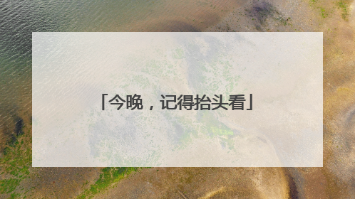 今晚，记得抬头看
