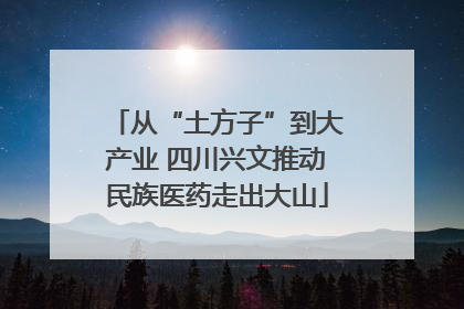 从“土方子”到大产业 四川兴文推动民族医药走出大山