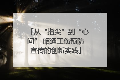 从“指尖”到“心间” 昭通工伤预防宣传的创新实践