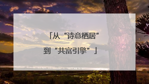 从“诗意栖居”到“共富引擎”