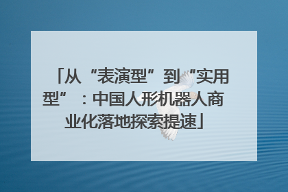 从“表演型”到“实用型”：中国人形机器人商业化落地探索提速