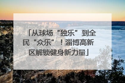 从球场“独乐”到全民“众乐”！淄博高新区解锁健身新力量