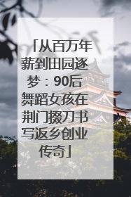 从百万年薪到田园逐梦：90后舞蹈女孩在荆门掇刀书写返乡创业传奇