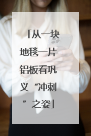 从一块地毯一片铝板看巩义“冲刺”之姿