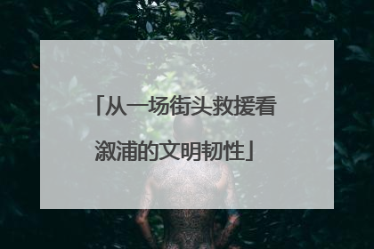 从一场街头救援看溆浦的文明韧性