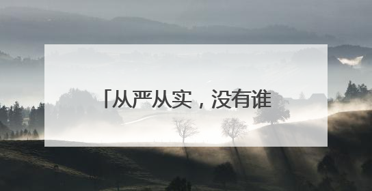 从严从实，没有谁能搞特殊（声音）