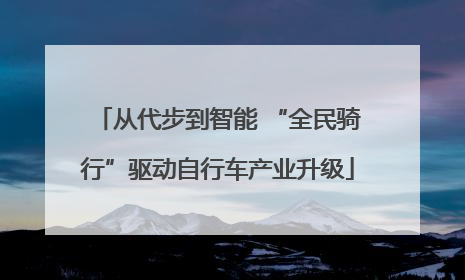 从代步到智能 “全民骑行”驱动自行车产业升级