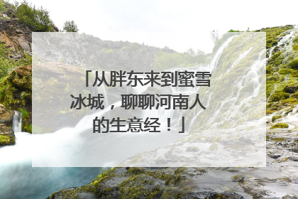 从胖东来到蜜雪冰城，聊聊河南人的生意经！