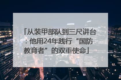 从装甲部队到三尺讲台：他用24年践行“国防教育者”的双重使命