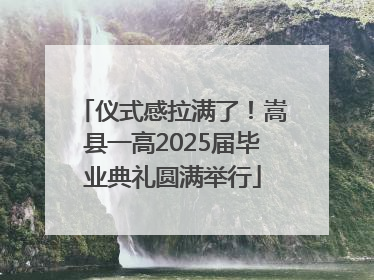 仪式感拉满了！嵩县一高2025届毕业典礼圆满举行
