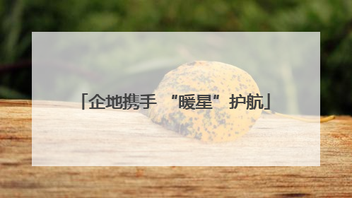 企地携手 “暖星”护航