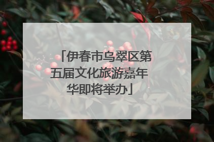 伊春市乌翠区第五届文化旅游嘉年华即将举办