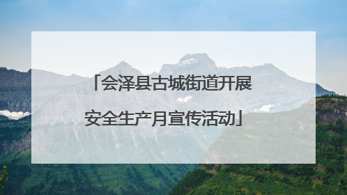 会泽县古城街道开展安全生产月宣传活动