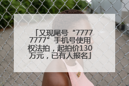 又现尾号“77777777”手机号使用权法拍，起拍价130万元，已有人报名