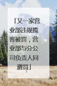 又一家营业部违规揽客被罚，营业部与分公司负责人同遭罚