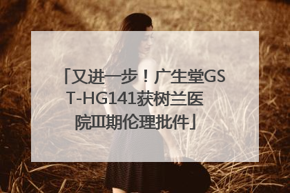 又进一步！广生堂GST-HG141获树兰医院III期伦理批件