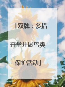双牌：多措并举开展鸟类保护活动