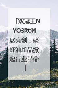 双冠王NYO3欧洲展亮剑，磷虾油新品掀起行业革命